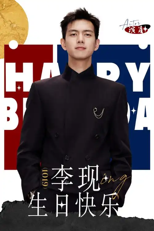 李现1019纪念册##李现1019生日快乐