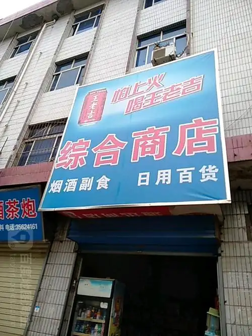 综合商店地址,电话,简介(咸阳)-百度地图