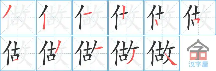 做的笔顺分步书写
