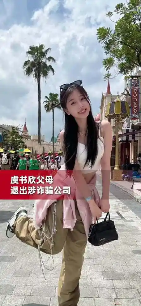 虞书欣父母退出涉诈骗公司##虞书欣父母转让豪誉公司股权