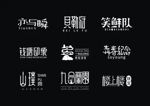 中国风字体设计合集