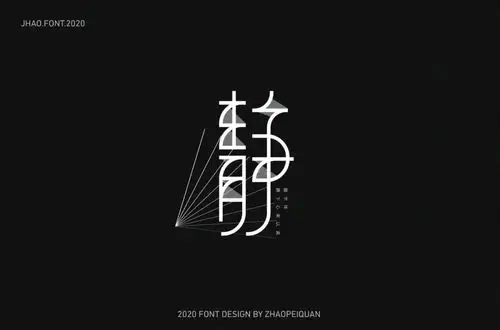 宁静致远37款静字体设计