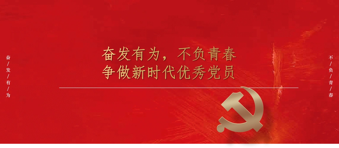 新时代新青年三奋发有为不负青春