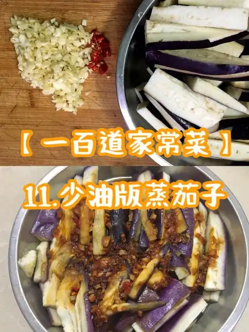 厨房小白100道家常菜少油版蒸茄子