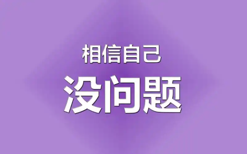 高考励志语录简短霸气,艺术壁纸-回车桌面