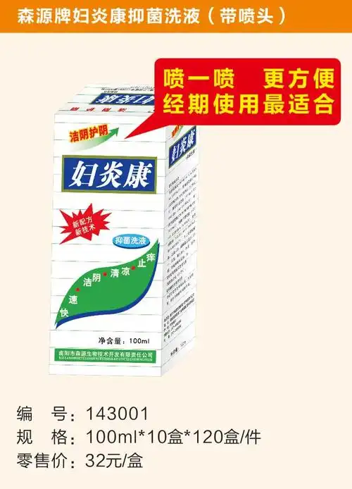 森源牌妇炎康抑菌洗液(带喷头)