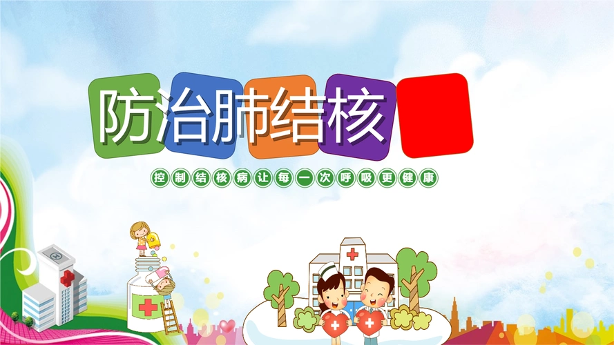 防治肺结核主题课件模版.pptx