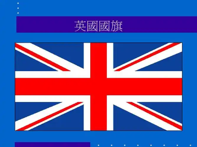 英国 英国国旗