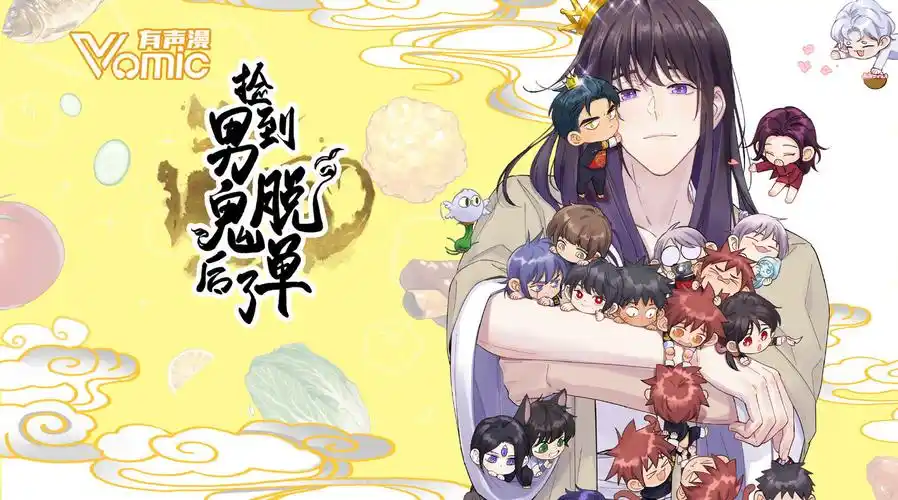 vomic##捡到男鬼后脱单了