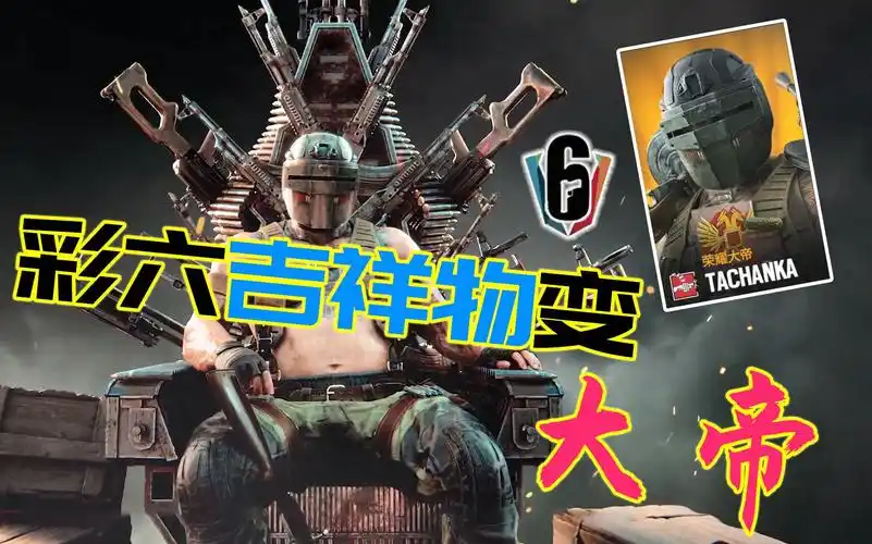 r6"毛子大帝"机枪哥"精英皮肤"实机演示!摆脱"吉祥物"称号!