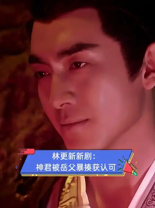 林更新新剧:神君被岳父暴揍获认可