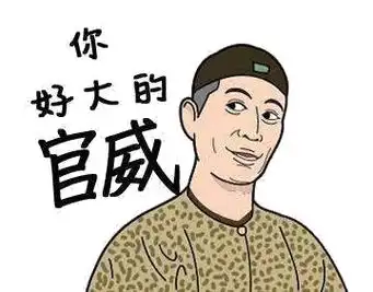 你好大的官威