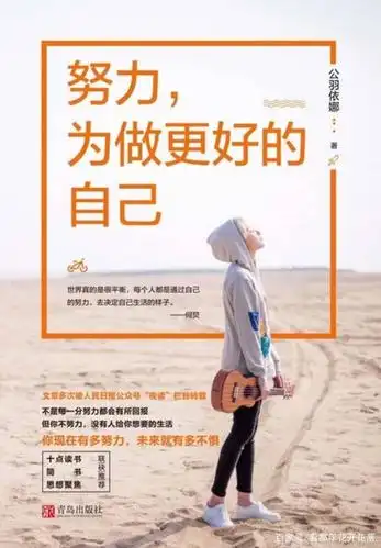 努力,是为了成为更好的自己