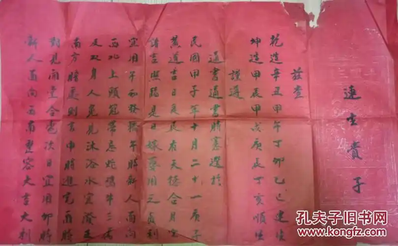 民国结婚庚帖一套民俗品种