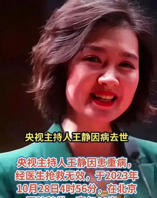 46岁主持人王静去世,7个月前患癌症,病情突然恶化,撒手人寰
