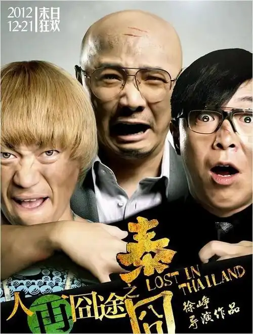 泰囧12年徐峥和王宝强闹掰黄渤后悔为何三人再无合作