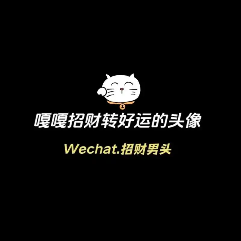 嘎嘎招财的好运男生头像#好运连连 #接好运 #暴富 #优质头 - 抖音