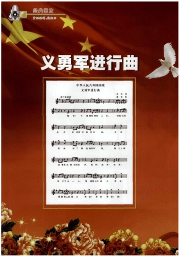 中华人民共和国国歌 义勇军进行曲