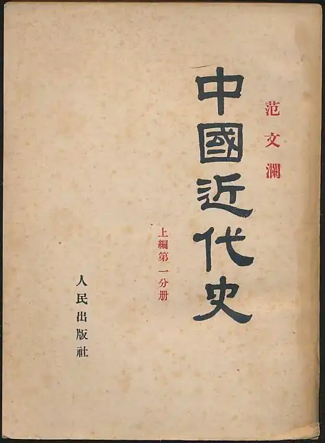 主题中国近代史上编第一分册范文澜著人民社1954年版