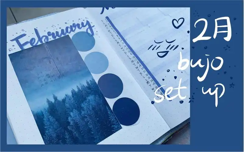 [手帐] 2020 2月 set up|蓝色主题|呆在家里写手帐吧|平安健康就是