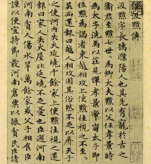 元代赵孟頫小楷《汲黯传》(高清版)