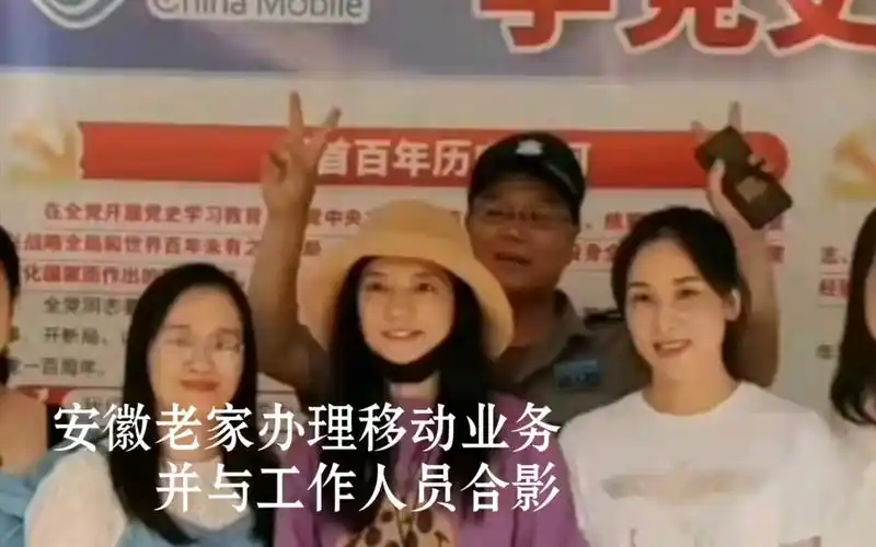 赵薇|2021年9月安徽老家办理移动业务并微笑与工作人员合影
