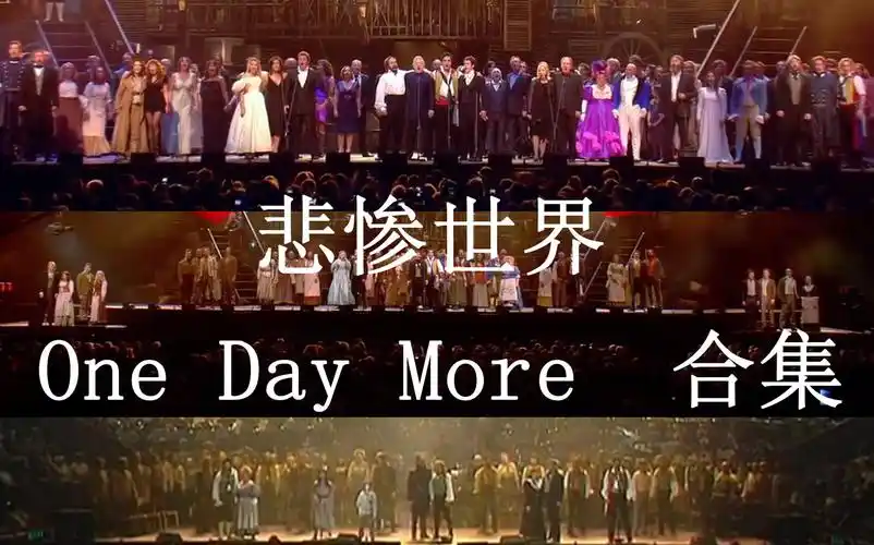 悲惨世界onedaymore只待明日合集10周年25周年25周年返场