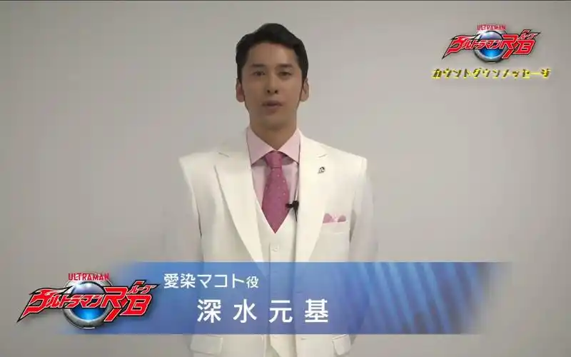 新作罗布奥特曼倒计时信息②爱染诚役深水元基距离开播还剩5天