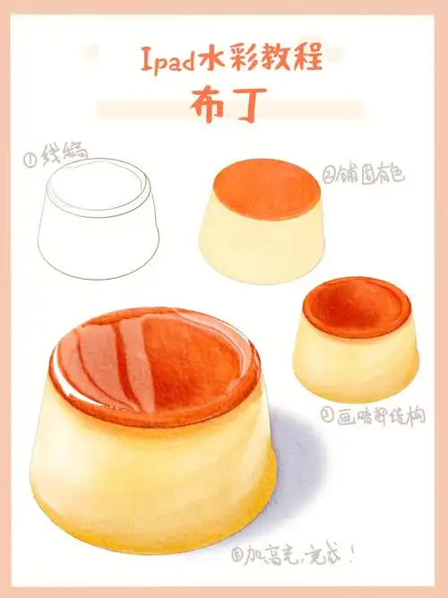 ipad水彩教程布丁内附过程
