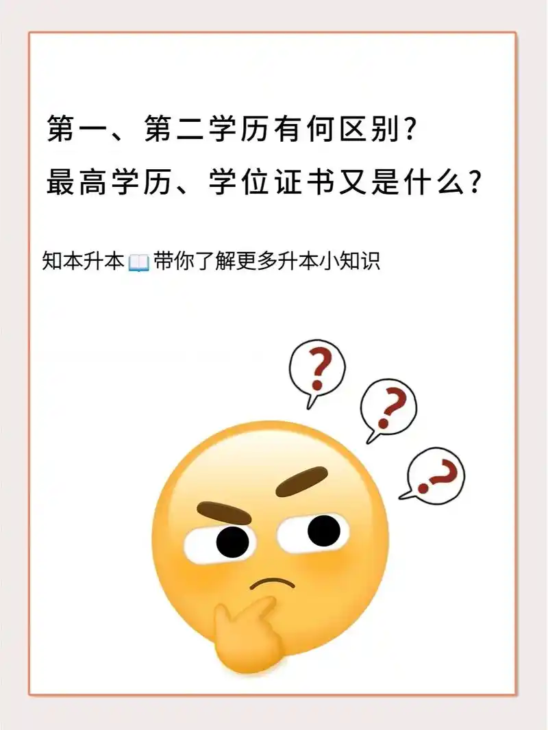 各种学历都是啥啥啥?别再傻傻分不清楚.#学历 生活中经常需要 - 抖音