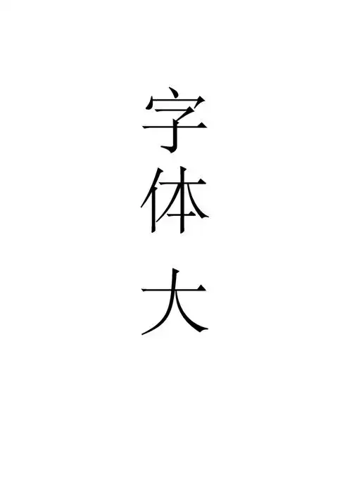 各类字体大全