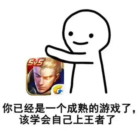 王者荣耀表情包|上号! - 绿色下载站
