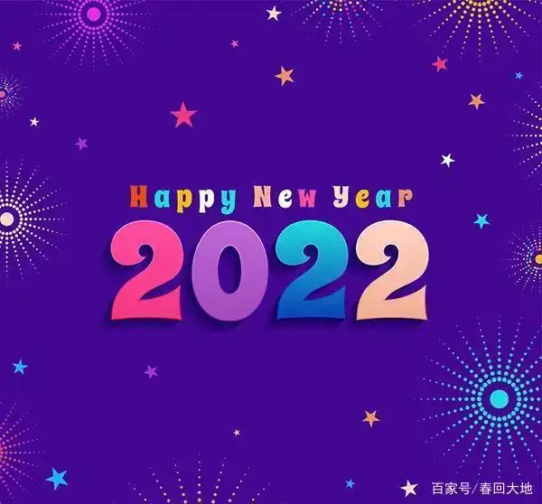 2022年唯美图片,2022加油,2022虎年图片,新年快乐
