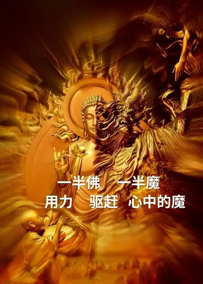 #一面成佛一面成魔 #我若成魔佛奈我何 #善恶一念之间 一面 - 抖音