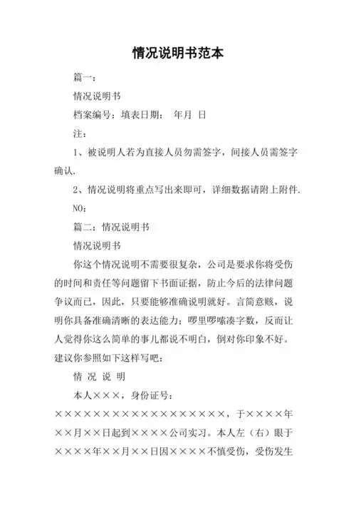 情况说明书范本