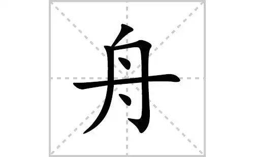 舟的笔顺笔画怎么写(舟的拼音,部首,解释及成语解读)