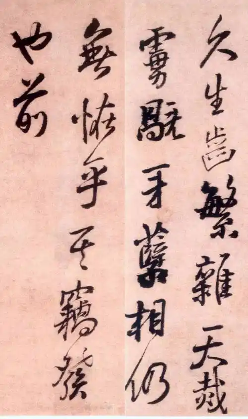 王铎 中年力作《大悲阁帖》_天下_骨肉_缘根