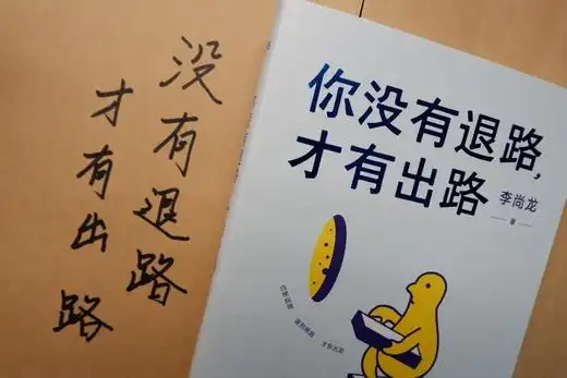 你没有退路.才有出路