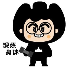 山山来了之充满能量表情包