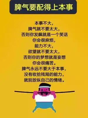 本事不大脾气就不要太大否则你的发飙只是一个笑话只有能力跟上来了你