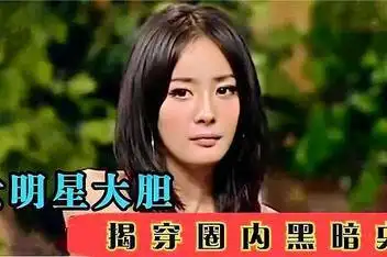 娱乐圈有多脏真实案例_百度视频搜索