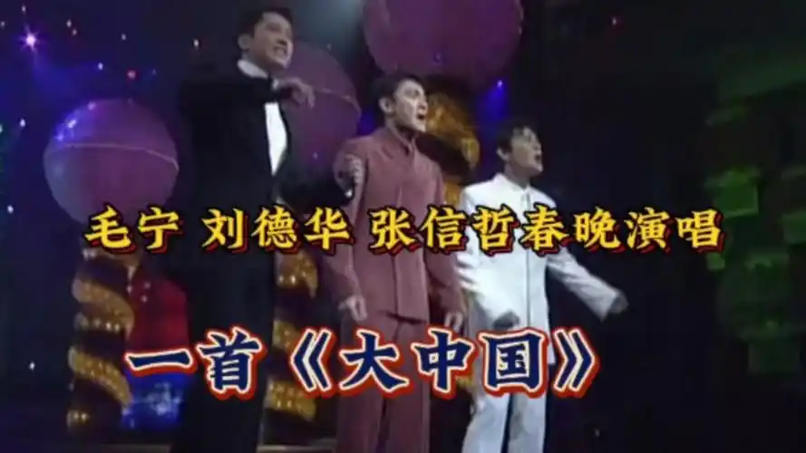 1998年春晚刘德华,张信哲,毛宁《大中国》浓浓爱国情,祝福祖国繁荣
