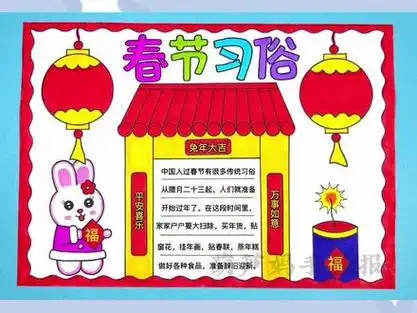 春节手抄报2023年兔年a_2021年春节手抄报简单又漂亮_鼠年春节一等奖