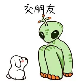 外星人造访地球交朋友表情包