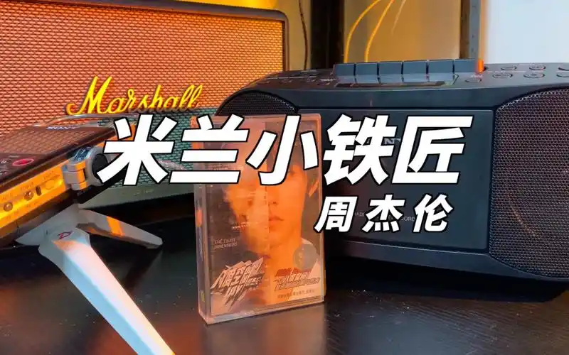 米兰小铁匠|周杰伦原版磁带双轨录制
