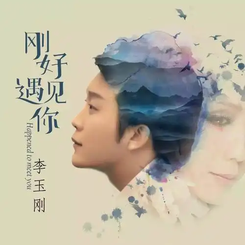 李玉刚十年归来,因为《刚好遇见你》