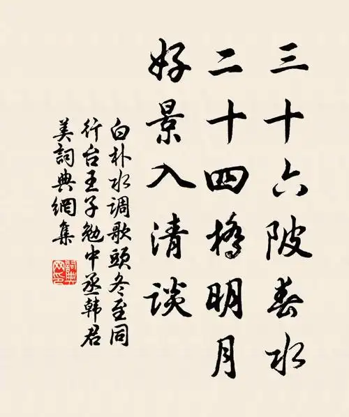白朴三十六陂春水,二十四桥明月,好景入清谈书法作品欣赏