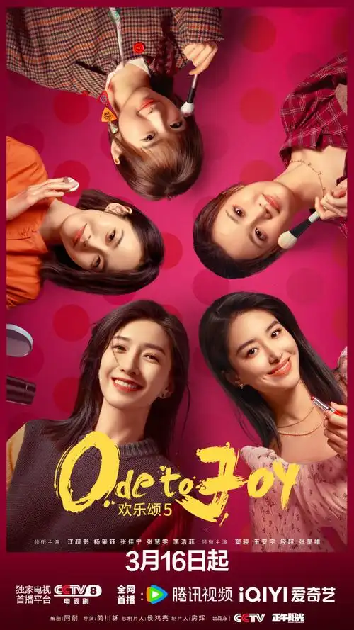 欢乐颂5红颜悦己版海报##欢乐颂5