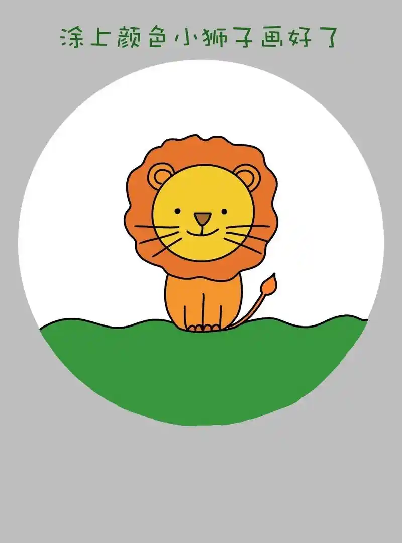 简单又可爱一学就会的小狮子儿 - 抖音