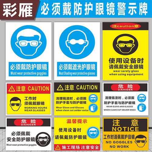 必须戴防护眼镜标志牌提示牌指令警告提示牌安全警示牌验厂标识牌